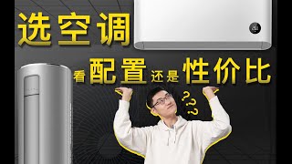 【空调】2023年初空调选购推荐指南，夏天想靠空调苟命？现在决定还来得及！｜格力｜美的｜小米｜海尔｜华凌｜TCL [upl. by Kina199]