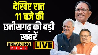 🔴Chhattisgarhi News  देखिए रात 11 बजे की छत्तीसगढ़ की बड़ी खबरें  25 June 2024 [upl. by Zolly]