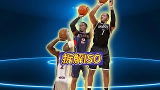 拆解ISO：乔约翰逊的交易价值籃球 NBA basketball [upl. by Adrial]