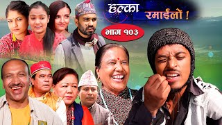 Halka Ramailo  Episode 103  31 October  2021  Balchhi Dhurbe Raju Master  Nepali Comedy [upl. by Frierson]