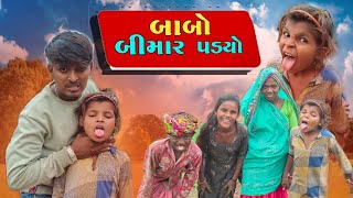 ડોહો બીમાર પડ્યો  Adivasi Manoranjan Video  Adivasi Comedy Video 2022 Mahesh Sangod [upl. by Airdnat]