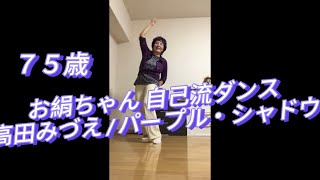 お絹ちゃん75歳 自己流ダンス  高田みづえ  パープル・シャドウズ [upl. by Ahsia]