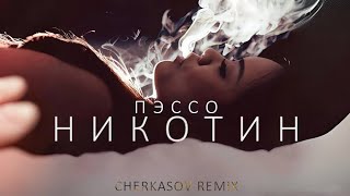 ПЭССО  Никотин  Cherkasov Ремикс [upl. by Nollat]