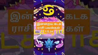 இன்றைய கடக ராசி பலன்கள் 11224todays kadaga rasi palan in tamil 11224 [upl. by Bohlen]