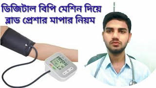 How To Measure Blood Pressure Using Digital BP Mechine In Bangla  Normal amp Abnormal Blood Pressure [upl. by Patrizio]