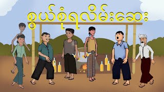 စွမ်စုံရလိမ်းဆေး  Myanmar cartoon new 2024  MMSA [upl. by Ardelia]