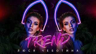 Люся Чеботина  TREND Премьера клипа single 2021 [upl. by Nyliram366]