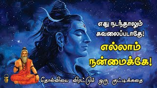 எது நடந்தாலும் கவலைப்படாதே எல்லாம் நன்மைக்கே தோல்வியை விரட்டும் ஒரு குட்டிக்கதை  Aanmeega Malar [upl. by Fillbert839]