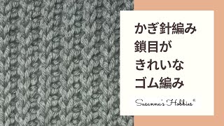 かぎ針編み★ひと目ゴム編み風★鎖が綺麗に浮かび上がるリブ編み Crochet Emphasized Chain Ribbed Stitch Tutorial [upl. by Amihsat558]