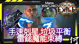 【POE】手速剋星 垃圾平衡！聖宗雷鎚魔能束縛 Hierophant Mjölner Manabond  現今版本防禦問題  流亡黯道 遊戲攻略  Path of Exile [upl. by Bronwen]