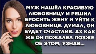 МУЖ НАШЁЛ КРАСИВУЮ ЛЮБОВНИЦУ И РЕШИЛ БРОСИТЬ ЖЕНУ И УЙТИ К ЛЮБОВНИЦЕ ДУМАЛ БУДЕТ СЧАСТЛИВ АХ КАК [upl. by Moyra]