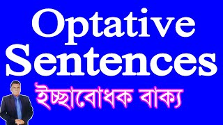 🍂 Optative Sentences 🍂 How to learn Optative Sentence 🍂 ইচ্ছাবোধক বাক্য [upl. by Clovah]