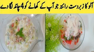 Aalo ka raita kaise banate hainaloo raita recipe unique Aalo raitaby village food life8297 [upl. by Netsyrc]