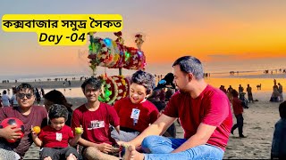 Coxs Bazar Sea Beach ।Unlimited Enjoy On The Coxs Bazar ।Evening View Coxbazar । [upl. by Amsed]