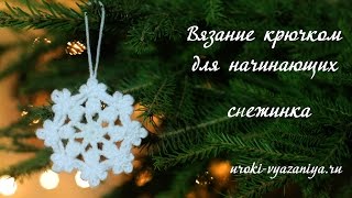 Вязание крючком для начинающих Как связать снежинку крючком [upl. by Anirok]