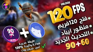 تهانيأ🎉تفعيل 120فريم ببجيطريقة جديدة 100 مع90فريم60فريم مع منظور الايباد امن بدون روت شيزوكو [upl. by Terchie]