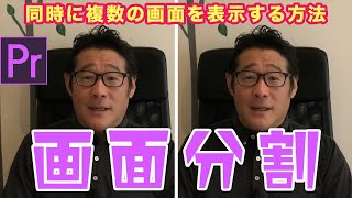 クロップエフェクトを使って複数の動画を同時に表示！画面分割の作り方【プレミアプロ 動画編集】 [upl. by Seibold]