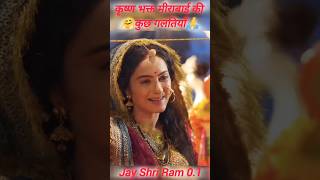 Mira 🙏🤗Rani deewani kahani lagi Aisi laagi lagan krishna status Mirabai youtube shorts viral [upl. by Lias]