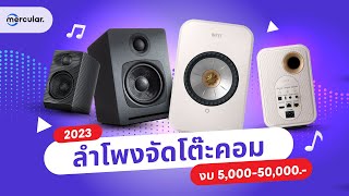 5 ลำโพงจัดโต๊ะคอม 2023 จัดไปแบบครบ ๆ งบห้าพันยันห้าหมื่น [upl. by Osrit]