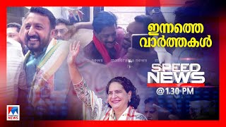 സ്പീഡ് ന്യൂസ് 0130 PM നവംബര്‍ 23 2024  Speed News [upl. by Ahsitahs]