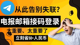 电报邮箱接码登录，从此告别失联？ 电报接收邮箱验证码登录，太重要了，建议可以尝试下，立省50 [upl. by Ignatia660]