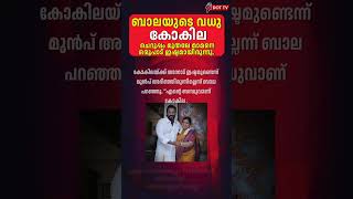 ബാലയുടെ വധു കോകില actorbala bala malayalamnews news livenews malayalamnewslive [upl. by Aicala449]