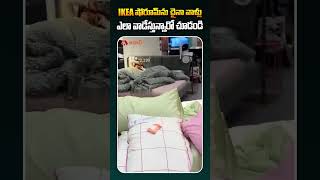 IKEA షో రూమ్ ను చైనా వాళ్లు ఎలా వాడేస్తున్నారో చూడండి ikea ikeashowroom ikeashopping TeluguNews [upl. by Otrevlig]