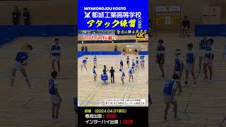 【都城工業アタック練習】 shorts volleyball 山之内琢哉 瀬戸山文汰 [upl. by Bidget470]