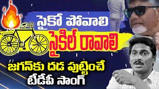 Psycho Povali Cycle Ravali DJ Song  TDP latest Song  Chandrababu  YS Jagan  Rocket Telugu News [upl. by Ecnerret118]