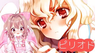 【ピリオド】Period Part 16 🐻 小羽ちゃんの部屋に二人きり！ [upl. by Owen]