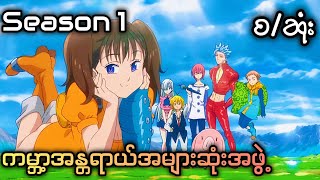 နာဗူးဦးဆောင်တဲ့အရဲ့စွန့်စားခန်း Seven deadly sins Season 1စဆုံး [upl. by Htomit]