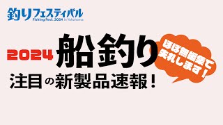 船釣り用NEWリール＆ロッド、グッズからエサまでを速攻取材。竿は今年もギュンギュン曲げてます！【釣りフェスティバル2024速報】〜つり情報〜 [upl. by Stander239]