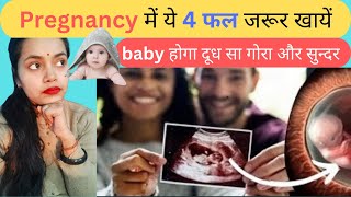 प्रेगनेंसी में ये एक फल बिलकुल ना खाएं होगा नुकसान  Healthy Baby In Womb  Pregnancy Tips [upl. by Kinelski]