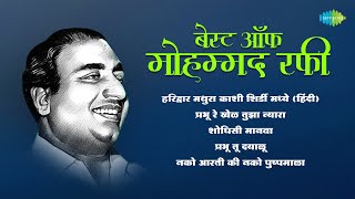 बेस्ट ऑफ मोहम्मद रफी  Prabhu Re Khel Tuja Nyara  Mohammed Rafi  Old Marathi Songs [upl. by Cavan558]