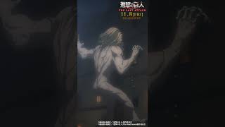 第65話「戦鎚の巨人」②｜劇場版「進撃の巨人」完結編 THE LAST ATTACK 公開記念！shorts shingeki 進撃の巨人 [upl. by Wivinah]