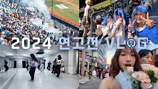 🦅필승 전승 압승🦅 2024 연고전 VLOGㅣ 247LOG ㅣ연세대학교 심리학과 [upl. by Eadwine]