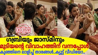 ഗബ്രിയും ജാസ്മിനും മുടിയന്റെ വിവാഹത്തിന് വന്ന് കുഞ്ഞിനെ ലാളിച്ചപ്പോൾക്യൂട്ട് വീഡിയോEXCLUSIVE [upl. by Rheba]