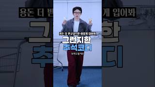 용돈 더 받을 수 있는 추석 코디 3가지 [upl. by Corbie]