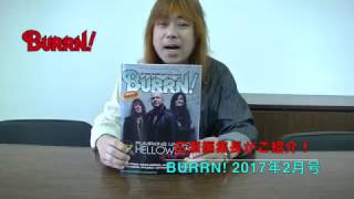 BURRN2017年2月号 巻頭特集HELLOWEEN 広瀬編集長コメント [upl. by Brenk]