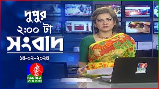 দুপুর ২টার বাংলাভিশন সংবাদ  Bangla News  14 February 2024  200 PM  Banglavision News [upl. by Schnapp]