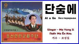 Korean Peoples Army Song and Dance Ensemble At a Go  단숨에 Tansume  Без перерыва [upl. by Ilac412]