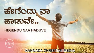 ಹೇಗೆಂದು ನಾ ಹಾಡುವೇ  Hegendu Naa haduve 4K  Kannada Worship Song 2021  New Kannada Christian Song [upl. by Esirahc]