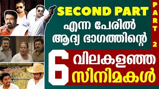 ഇജ്ജാതി പടങ്ങൾ 😂  നിർത്തിയങ് അപമാനിക്കുവാ 😂  Worst Second Part Movies  Filmytalks  Part 02 [upl. by Ioj]