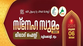 DAFF സ്‌നേഹ സുമം 2024 നബിദിന ആഘോഷംമട്ടം ഇറാഅതുൽ ഹുദാ മഹല്ല് amp തർബിയത്തുൽ ഇസ്‌ലാം കമ്മിറ്റി [upl. by Terrill]