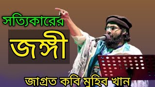 সত্যিকারের জঙ্গীজাগ্রত কবি মুহিব খানের গজল Muhib khaner gojol New gojol [upl. by Enyal]