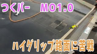 【ラジコン】MO10 ハイグリップ路面に苦戦 【つくパー31】 [upl. by Liahus756]