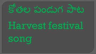 kothala panduga oyamma harvest festival song LYRICSwritten amp composed by Gadidesi David wilson [upl. by Aerdnaxela]