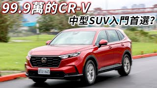 999萬的Honda CRV！360環景、10吋中控主機導入，百萬以下的好選擇？｜汽車視界新車試駕 [upl. by Jaal]