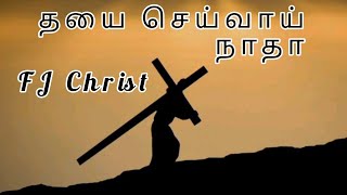 LENT SONGThayai seivai natha  தயை செய்வாய் நாதா FJ Christ [upl. by Oiciruam]