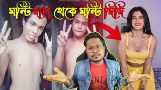 Journey Of Monti Roy Dada To Monti Roy Didi  Bangla Funny Roast Video  KhilliBuzzChiru [upl. by Bryon]